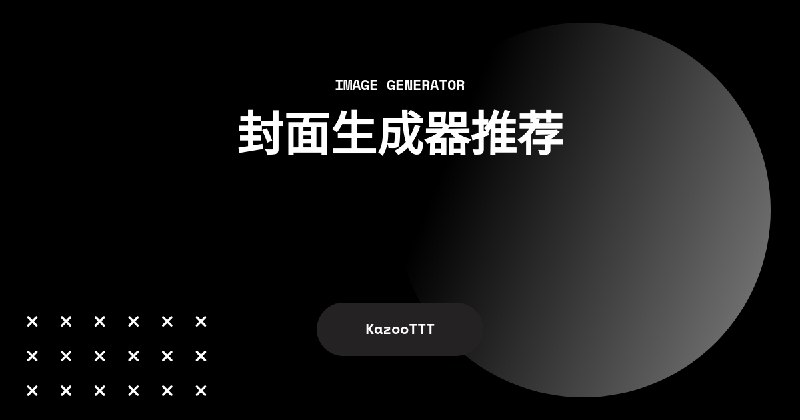 封面生成器推荐
