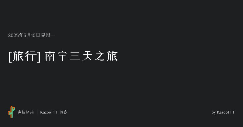 [旅行] 南宁三天之旅