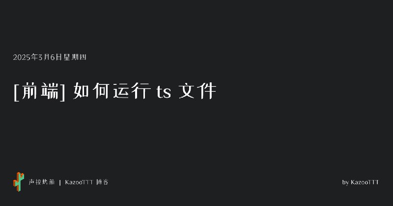 [前端] 如何运行 ts 文件