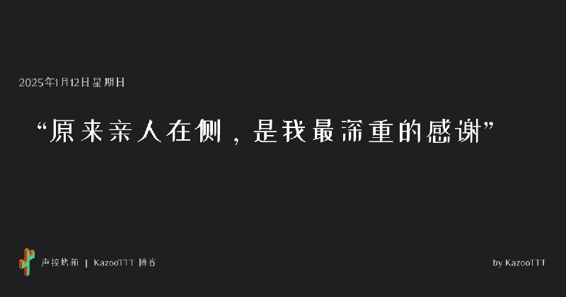 “原来亲人在侧，是我最深重的感谢”