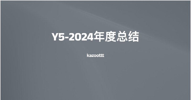Y5-2024年度总结