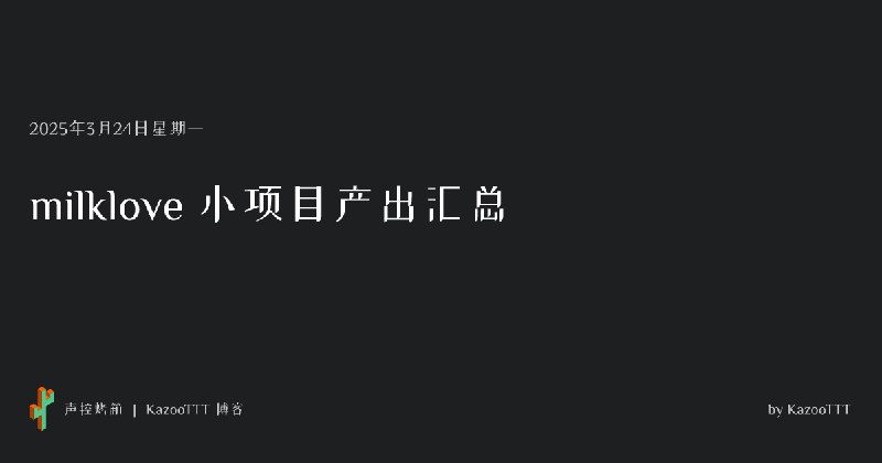 [项目] milklove 小项目产出汇总