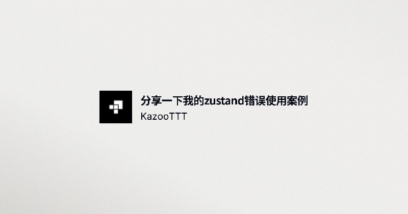 分享一下我的zustand错误使用案例