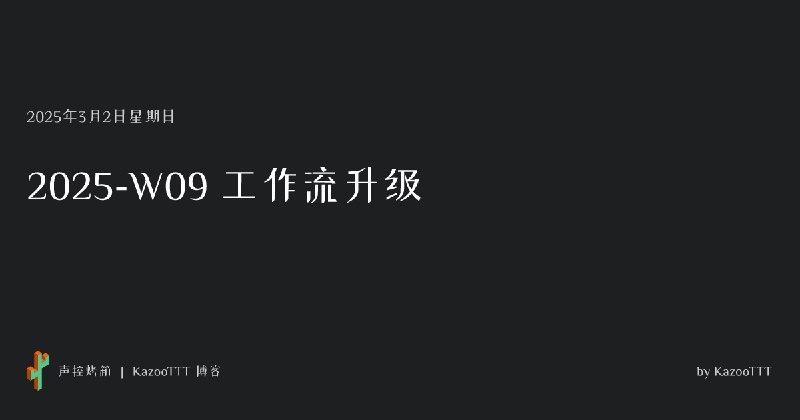 [周报] 2025-W09 工作流升级