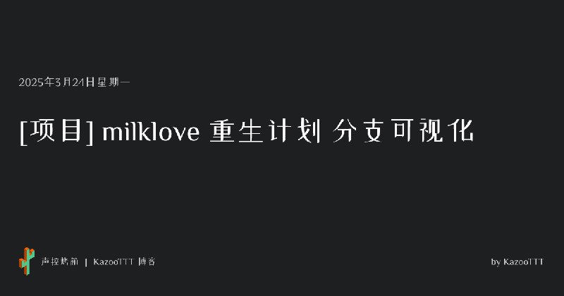 [项目] milklove 重生计划 分支可视化