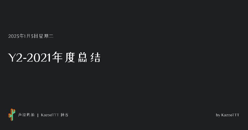 Y2-2021年度总结