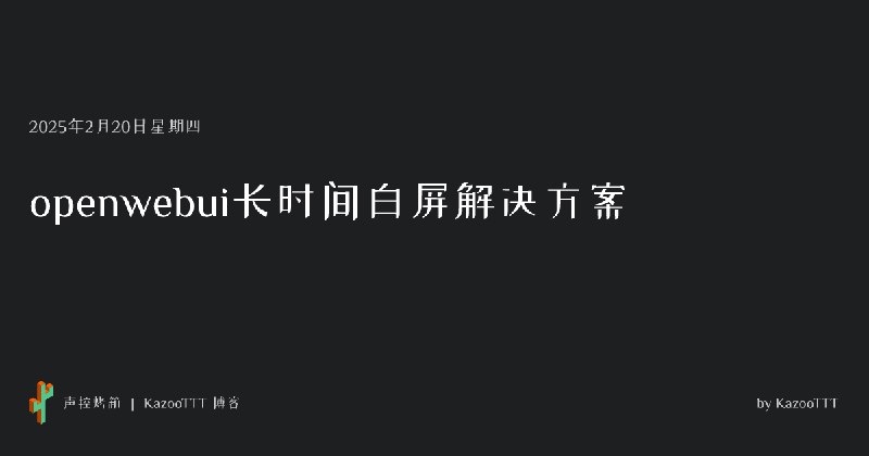 openwebui长时间白屏解决方案