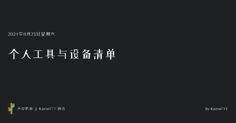 个人工具与设备清单