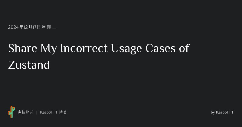 Share My Incorrect Usage Cases of Zustand
