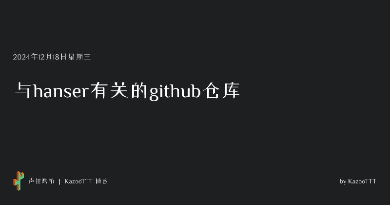 与hanser有关的github仓库