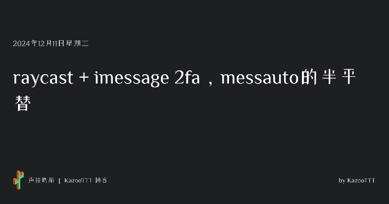 raycast + imessage 2fa，messauto的半平替