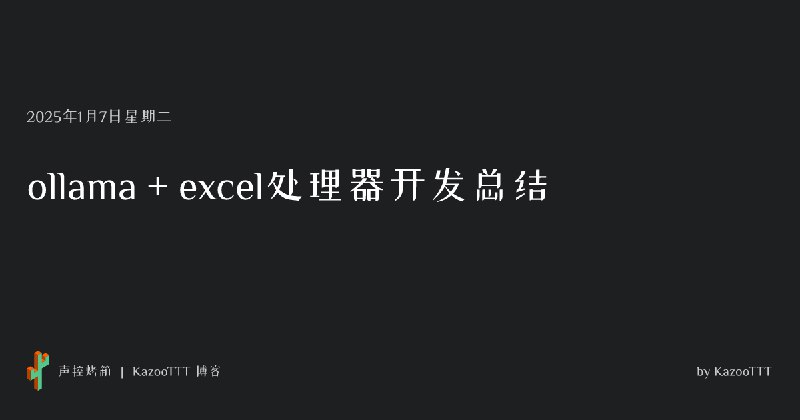 ollama + excel处理器开发总结