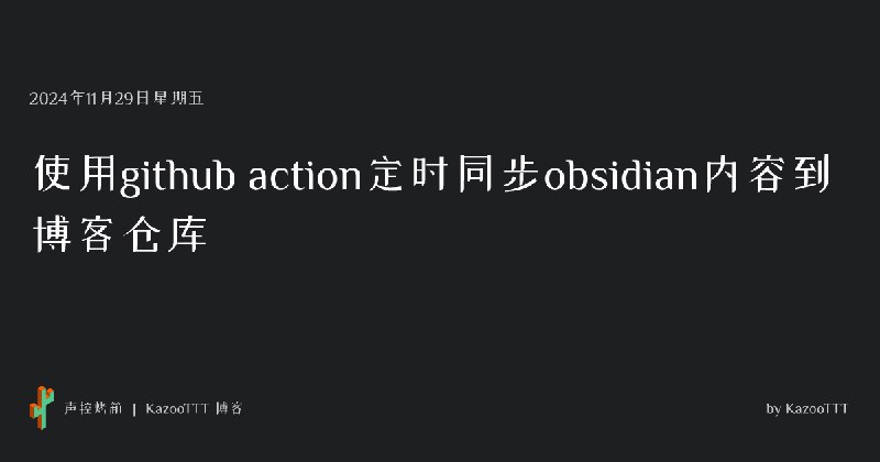 使用github action定时同步obsidian内容到博客仓库