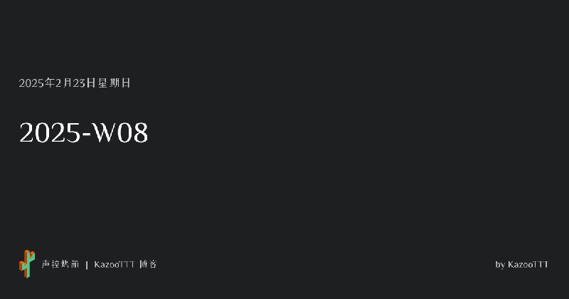 [周报] 2025-W08