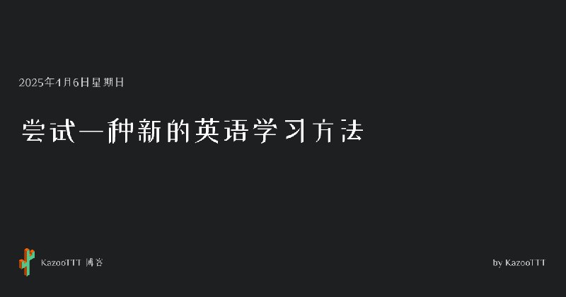 尝试一种新的英语学习方法