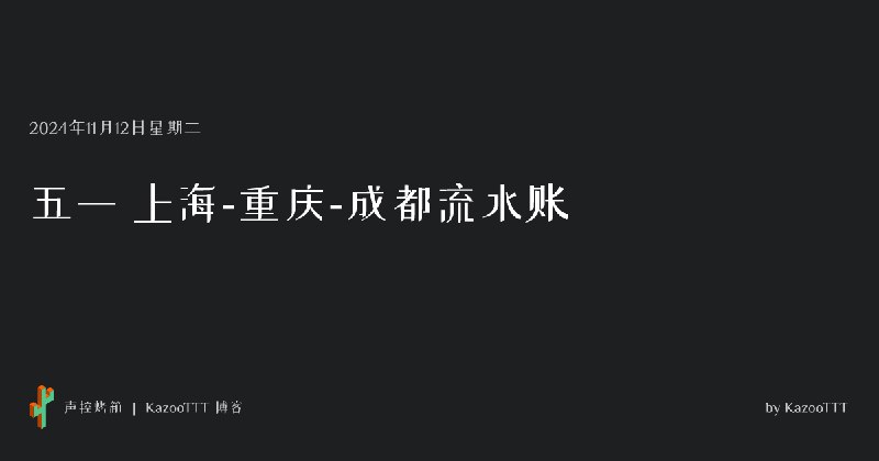 五一 上海-重庆-成都流水账