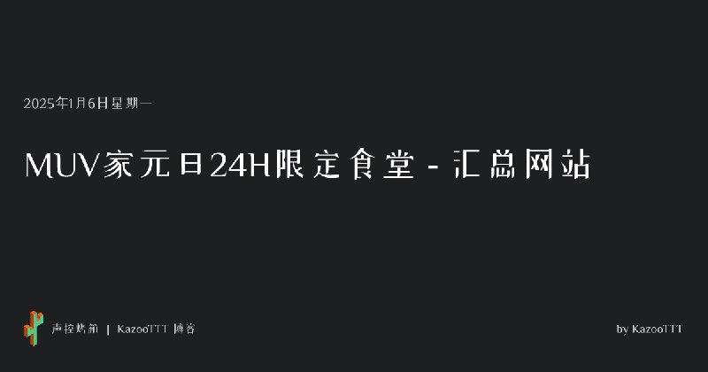 MUV家元旦24H限定食堂 - 汇总网站
