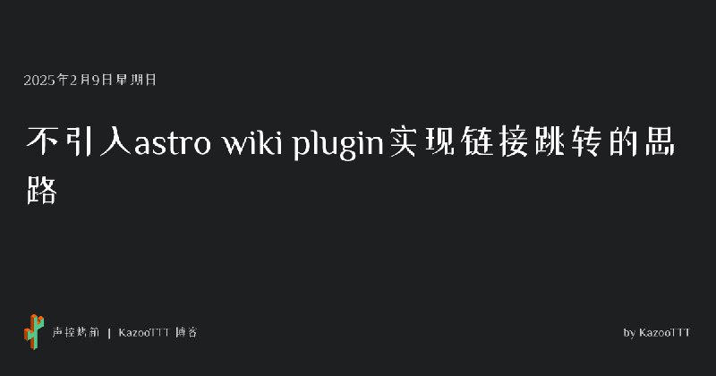 不引入astro wiki plugin实现链接跳转的思路