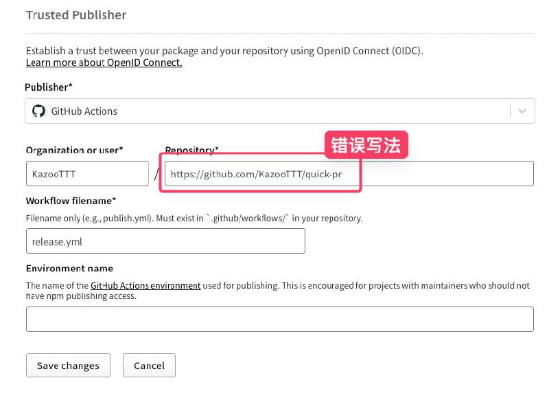 npm 我真没招了🥲之前打包因为有一些关键词比如有 download 提交不上去然后今天 npm package provenance，repo 只需要填 repo name 就行了（我把完整路径贴进去了），然后打一直发不成功，也没有输入格式校验或者提示😨排查了半天终于找到问题了 ​​​